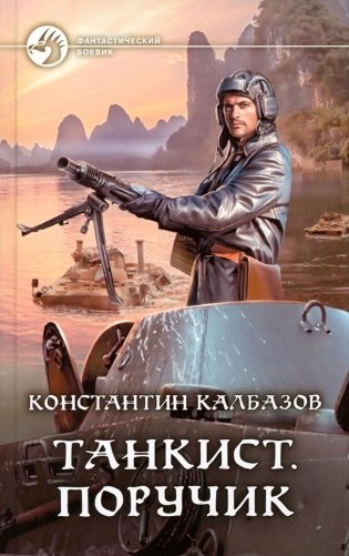 Танкист. Поручик: фантастический роман фото книги