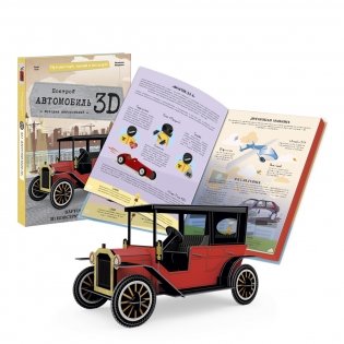 3D картонный конструктор. Автомобиль (+ книга) фото книги 2