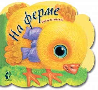 На ферме фото книги