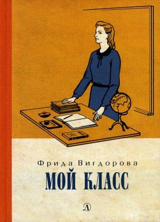 Мой класс: повесть фото книги