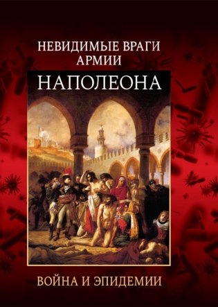 Невидимые враги армии Наполеона. Война и эпидемии фото книги