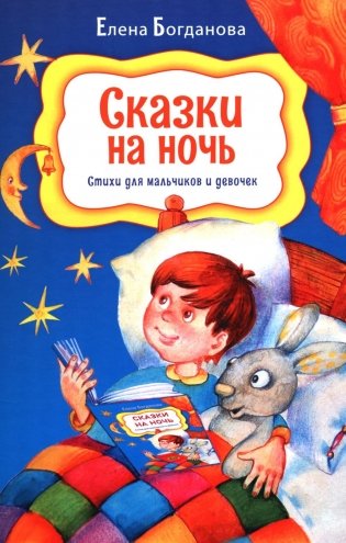 Сказки на ночь. Стихи для мальчиков и девочек фото книги