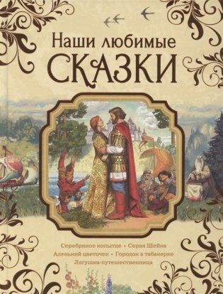 Наши любимые сказки фото книги