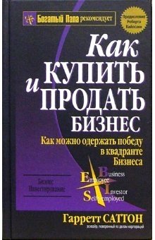 Как купить и продать бизнес фото книги