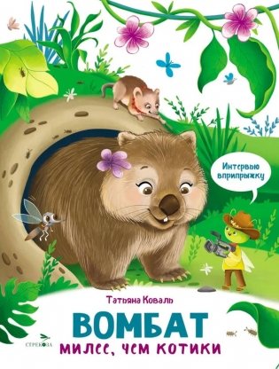 Интервью вприпрыжку. Вомбат. Милее, чем котики фото книги