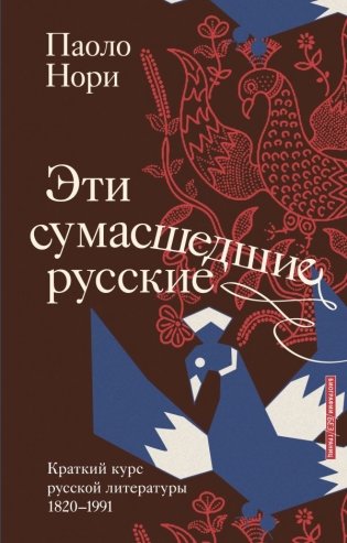 Эти сумасшедшие русские. Краткий курс русской литературы 1820-1991 фото книги
