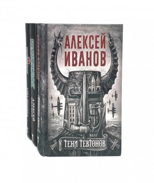 Тени тевтонов; Пищеблок; Пищеблок -2 (комплект из 3-х книг) фото книги