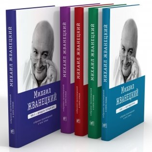 Михаил Жванецкий. Собрание сочинений в пяти томах фото книги