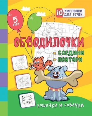 Обводилочки. Соедини и повтори. Кошечки и собачки фото книги