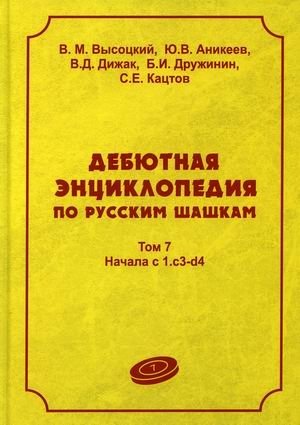 Дебютная энциклопедия по русским шашкам. Том 7: Начала с 1.с3-d4 фото книги