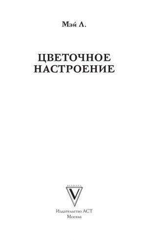 Цветочное настроение. Раскраски антистресс фото книги 2