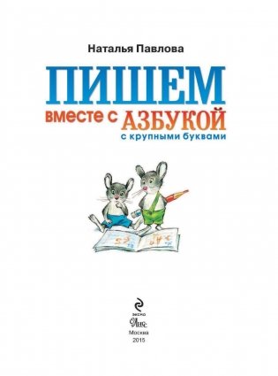 Пишем вместе с "Азбукой с крупными буквами" фото книги 2