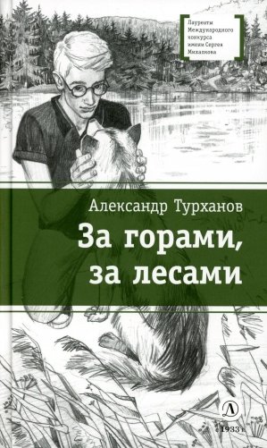 За горами, за лесами. Повести фото книги