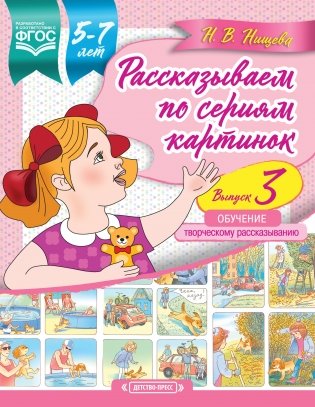 Рассказываем по сериям картинок. 5-7 лет. Обучение творческому рассказыванию. Выпуск 3. ФГОС фото книги