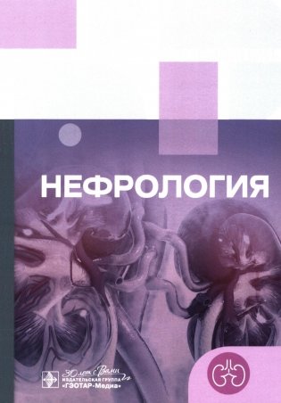 Клинические рекомендации. Нефрология фото книги
