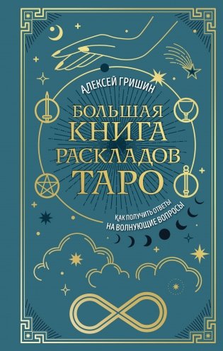 Большая книга раскладов Таро. Как получить ответы на волнующие вопросы фото книги