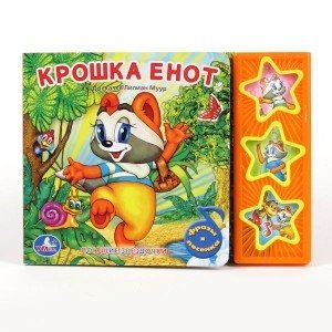 Книга озвученная "Крошка енот" фото книги