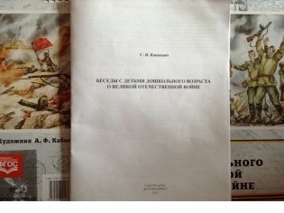 Беседы с детьми дошкольного возраста о Великой Отечественной войне фото книги 2