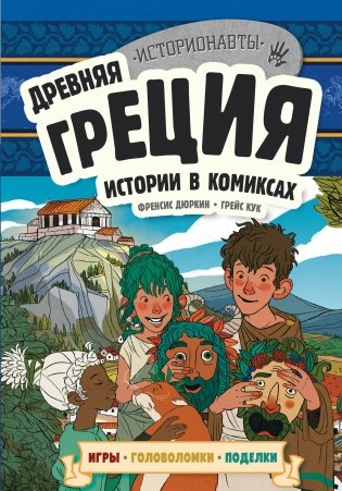 Древняя Греция. Истории в комиксах + игры, головоломки, поделки фото книги