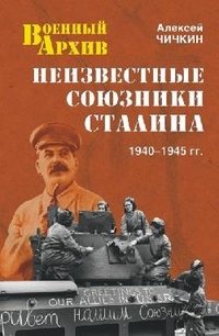 Неизвестные союзники Сталина фото книги