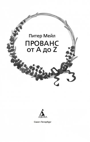 Прованс от A до Z фото книги 4