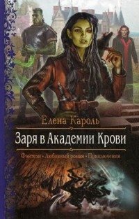Заря в Академии Крови фото книги