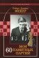 Мои 60 памятных партий фото книги маленькое 2