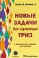 Новые задачи для изучающих ТРИЗ фото книги маленькое 2