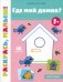 Где мой домик? 1+: книжка-раскраска фото книги маленькое 2