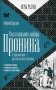 Расследования майора Пронина фото книги маленькое 2