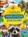 Главная энциклопедия дошкольника фото книги маленькое 2
