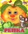 Репка фото книги маленькое 2