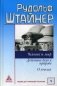 Человек и мир. Действие духа в природе. О пчелах. Том 5: Лекции для строительства Гетеанума фото книги маленькое 2