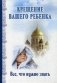Крещение вашего ребенка. Все, что нужно знать фото книги маленькое 2