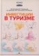 Инвестиции в туризме: монография фото книги маленькое 2