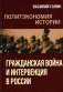 Гражданская война и интервенция в России. Политэкономия истории фото книги маленькое 2