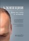 Алопеции. Диагностика и лечение фото книги маленькое 2
