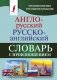 Англо-русский русско-английский словарь с произношением фото книги маленькое 2