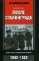 После Сталинграда. Семь лет в советском плену. 1943-1950 фото книги маленькое 2