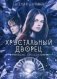 Роковое наследство фото книги маленькое 2