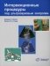 Интервенционные процедуры под ультразвуковым контролем. Руководство фото книги маленькое 2