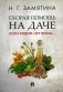 Скорая помощь на даче. Если рядом нет врача… фото книги маленькое 2