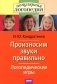 Произносим звуки правильно. Логопедические игры. 12-е изд., перераб фото книги маленькое 2