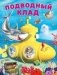 Подводный клад фото книги маленькое 2