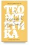 Теоэстетика. 7 лекций о красоте фото книги маленькое 2