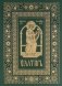 Псалтирь на церковно-славянском языке, зеленая (Кожа, большой формат, золот.обрез) фото книги маленькое 2