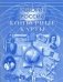 Контурные карты. История России фото книги маленькое 2