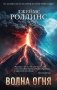 Волна огня фото книги маленькое 2