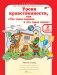 Уроки нравственности или "Что такое хорошо и что такое плохо". 2 класс. Рабочая тетрадь.  ФГОС (количество томов: 2) фото книги маленькое 2