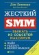Жесткий SMM. Выжать из соцсетей максимум фото книги маленькое 2